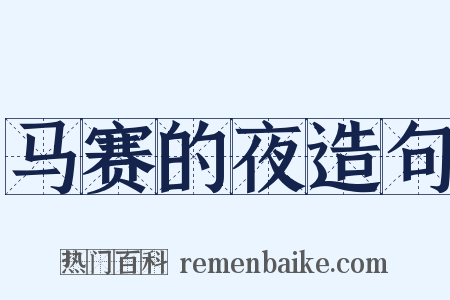 马赛的夜造句是什么意思的图片
